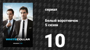 Белый воротничок 5 сезон 10 серия «Живой поток» (сериал, 2013)