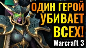 Warcraft 3 Reforged_ШЕДЕВР на 10_10 за Варден_ Один герой БЕЗ армии сильнее ЛЮБОЙ армии в Warcraft 3