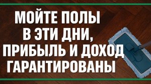 Когда нельзя мыть полы: эти дни уводят деньги и счастье! Сильные приметы для дома