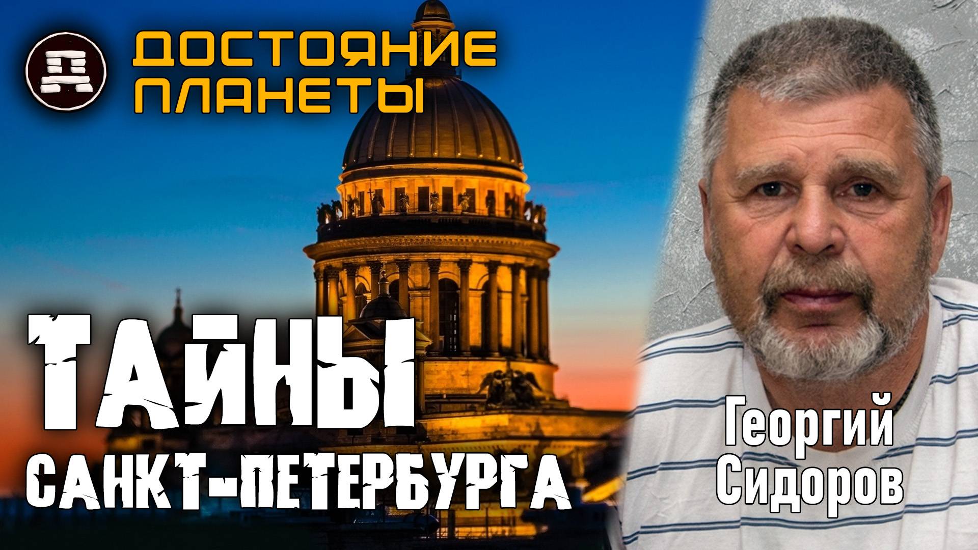 Петербург, которого нет в учебниках. Кто построил город на Неве? смотреть онлайн