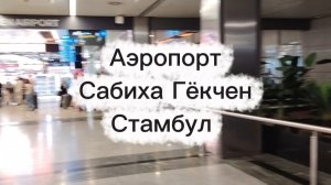 Из Аэропорта Сабиха Гёкчен в центр Стамбула. Аэропорт Стамбула