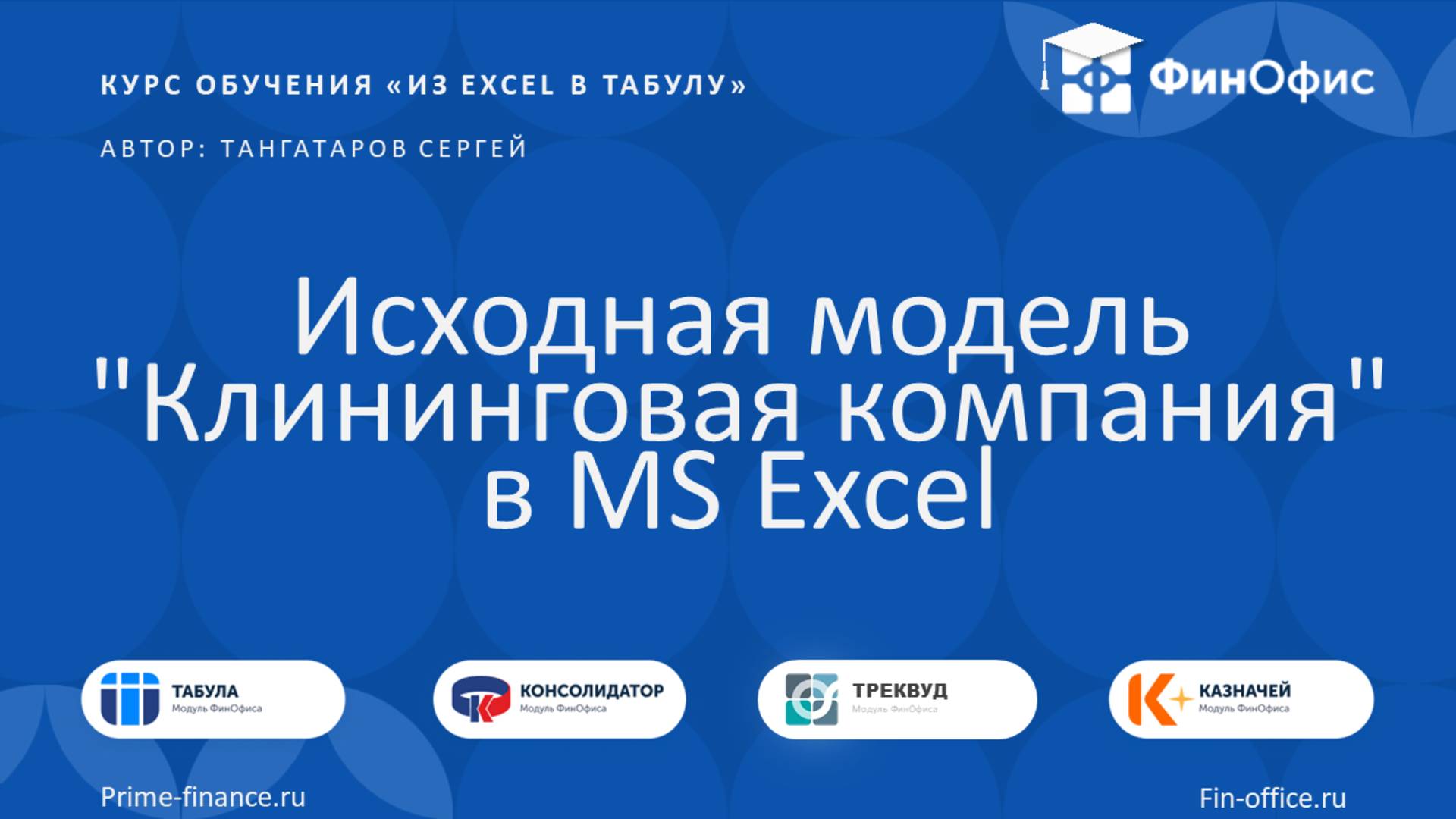 8. Исходная модель "Клининговая компания" в MS Excel