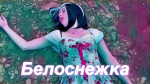 Белоснежка