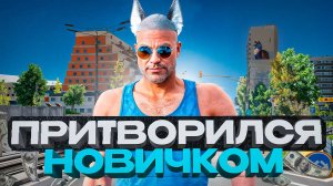 ПОМОГ НОВИЧКУ - СТАЛ МИЛЛИОНЕРОМ 🚀 | GTA 5 RMRP (Патрики)