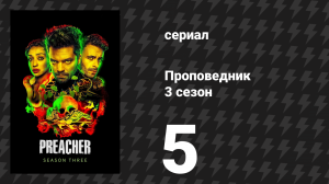 Проповедник 3 сезон 5 серия «Гроб» (сериал, 2018)