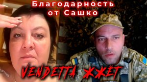 Благодарность от Сашко