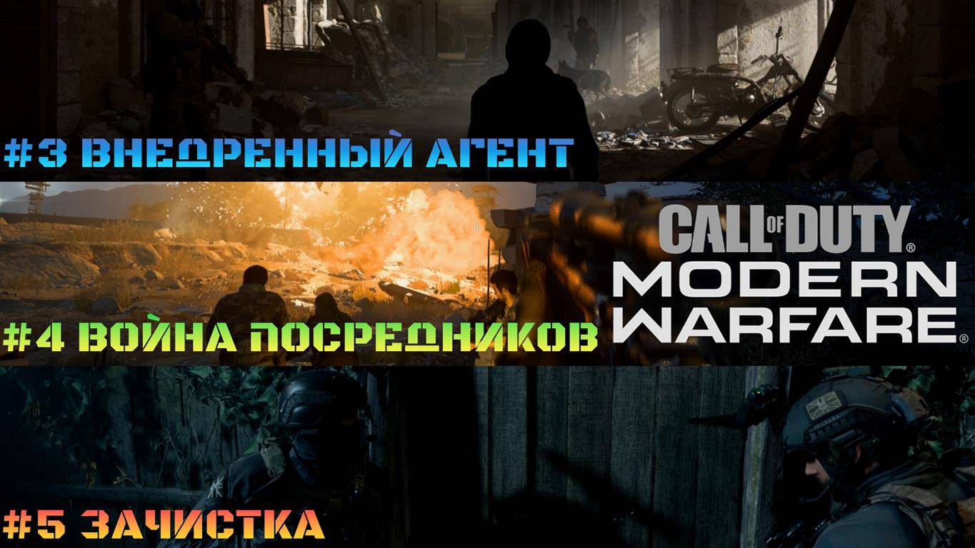 Call of Duty Modern Warfare 2019 #3 Внедренный агент #4 Война посредников #5 Зачистка смотреть онлайн