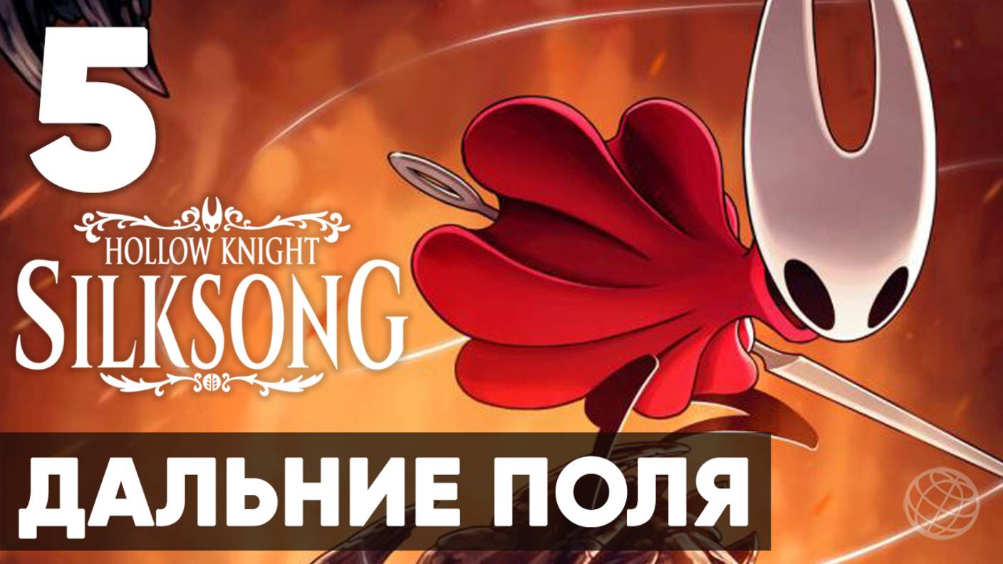 Hollow Knight: Silksong — Полное прохождение на русском без комментариев ➤ Часть 5 Дальние Поля