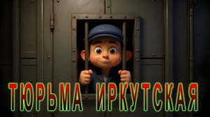 ТЮРЬМА ИРКУТСКАЯ| Настоящий шансон !!! Серёга, стремительно становится №1, в мире настоящего шансона
