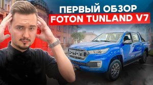 Пикап, Который Меня Поразил! ОБЗОР новинки Foton Tunland V7