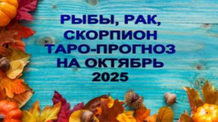 РЫБЫ,РАК,СКОРПИОН ТАРО-ПРОГНОЗ НА ОКТЯБРЬ 2025 ГОДА смотреть онлайн