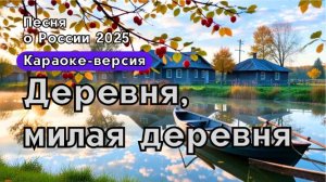 "Деревня, милая деревня!"-русская песня о деревне, с глубоким смыслом| Караоке версия