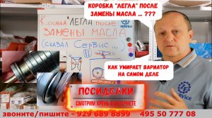 ПЕРЕЗАЛИТО! Посиделки. "Коробка "легла" после замены масла..." Как умирает вариатор на самом деле.