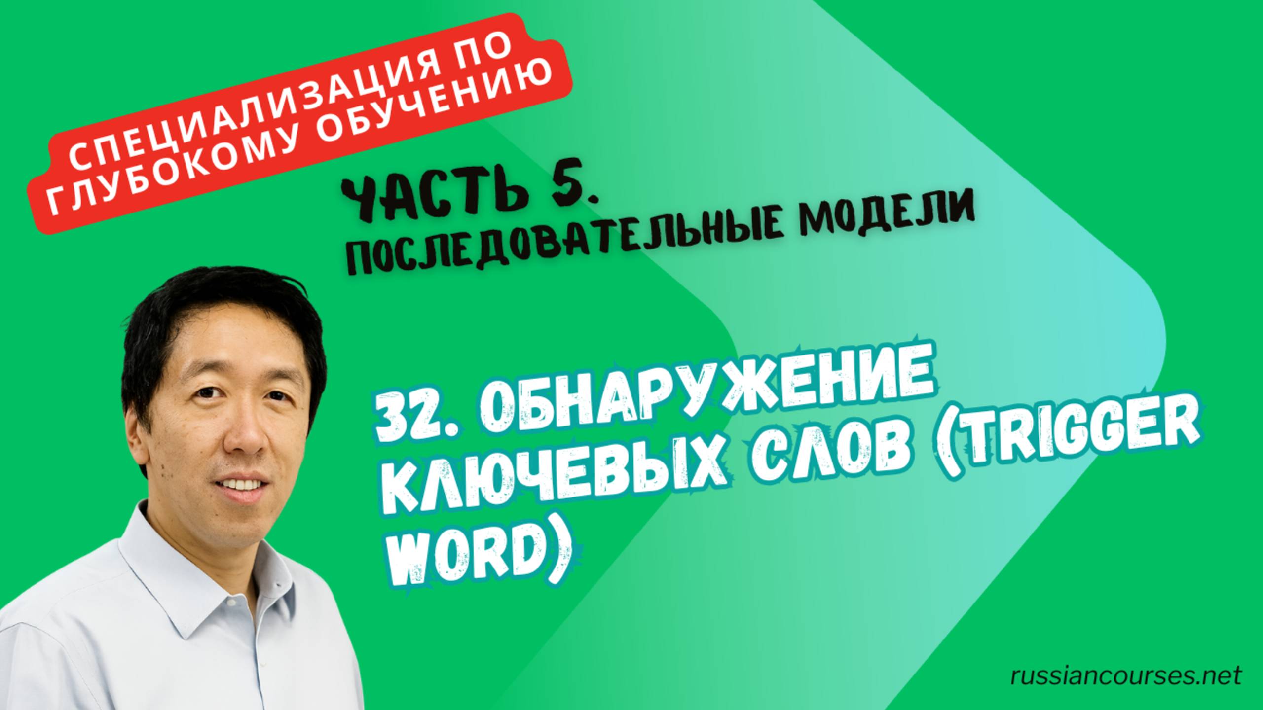 32. Обнаружение ключевых слов (Trigger Word) смотреть онлайн