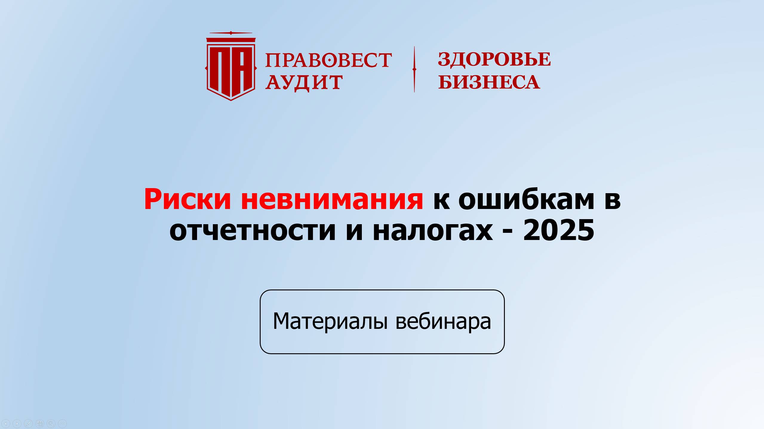 Риски невнимания к ошибкам в отчетности и налогах в 2025. смотреть онлайн