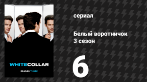Белый воротничок 3 сезон 6 серия «Сухим из воды» (сериал, 2011)