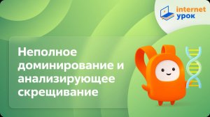Биология 9 класс. Неполное доминирование и анализирующее скрещивание