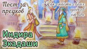 Индира экадаши 17 сентября 2025. Пост за своих предков и любимых ушедших людей. Пост в Питри Пакшу.