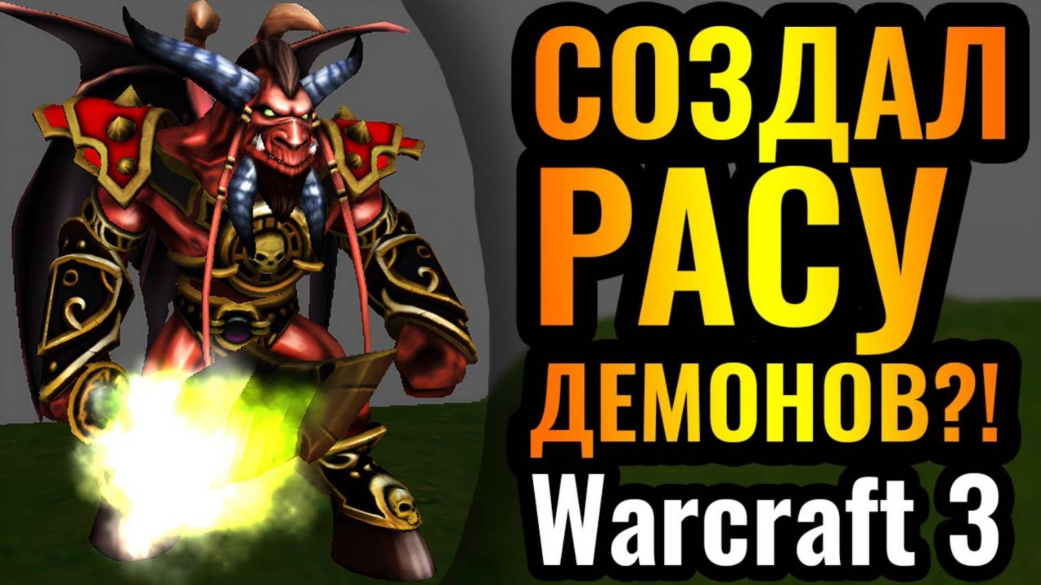 Warcraft 3 Reforged_НЕ ШУТКА_ Демонический ТРОЛЛИНГ от Happy в Warcraft 3 Reforged смотреть онлайн
