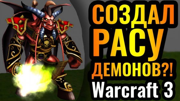 Warcraft 3 Reforged_НЕ ШУТКА_ Демонический ТРОЛЛИНГ от Happy в Warcraft 3 Reforged