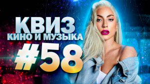 DIVAN QUIZ│ДИВАН КВИЗ #58 КИНО И МУЗЫКА