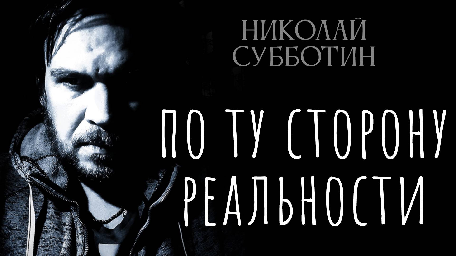 По ту сторону Реальности и Здравого смысла. Николай Субботин смотреть онлайн