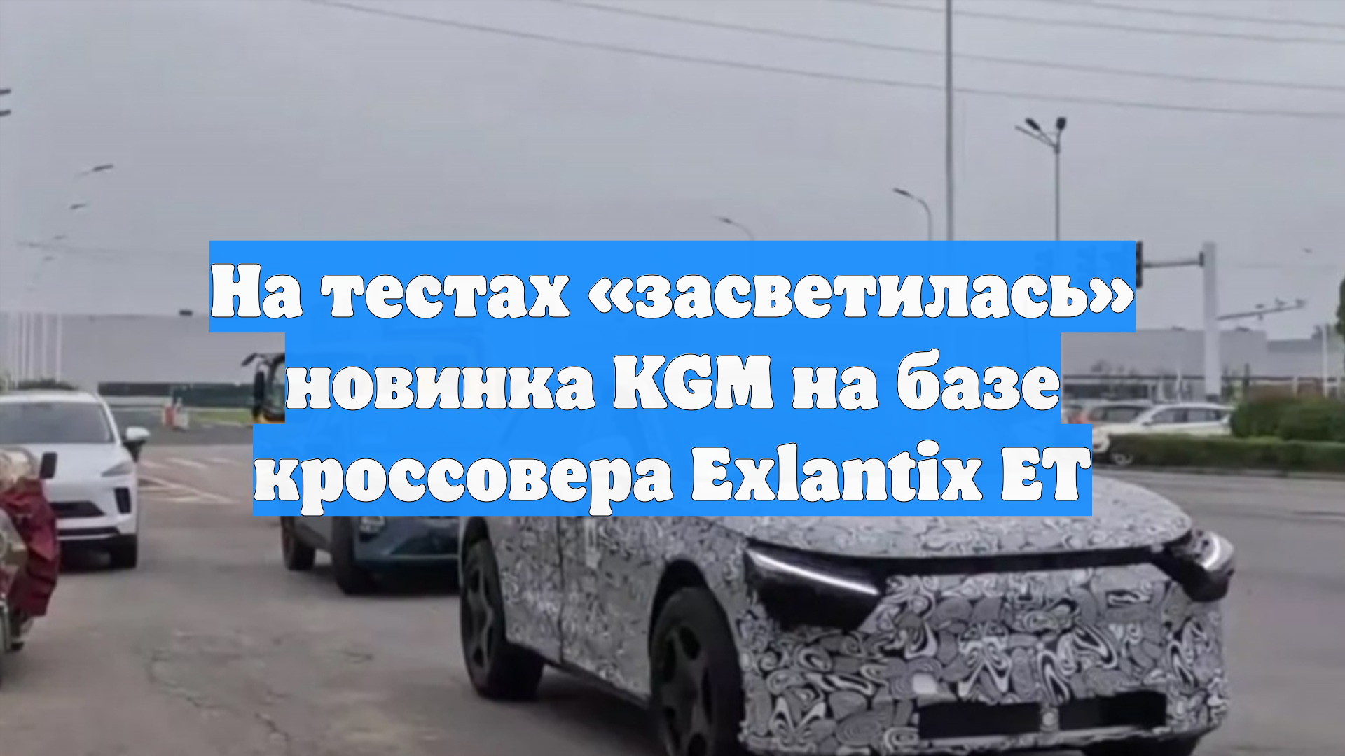 На тестах «засветилась» новинка KGM на базе кроссовера Exlantix ET
