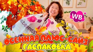 Осенние ПЛЮС-САЙЗ находки | Распаковка Wildberries