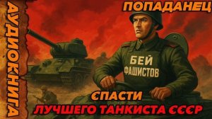 Спасти лучшего танкиста СССР Аудиокнига #аудиокнига #аудиокниги #попаданец #попаданцы