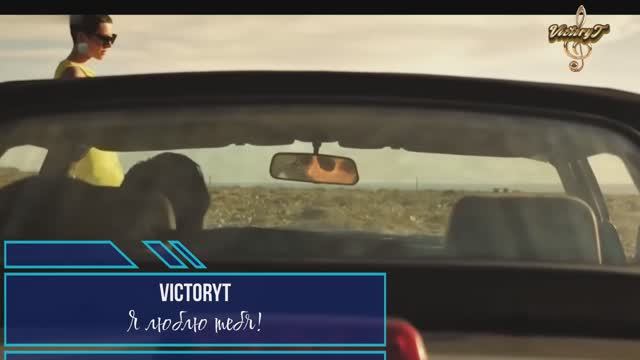 VictoryT - Я люблю тебя! ! ! смотреть онлайн