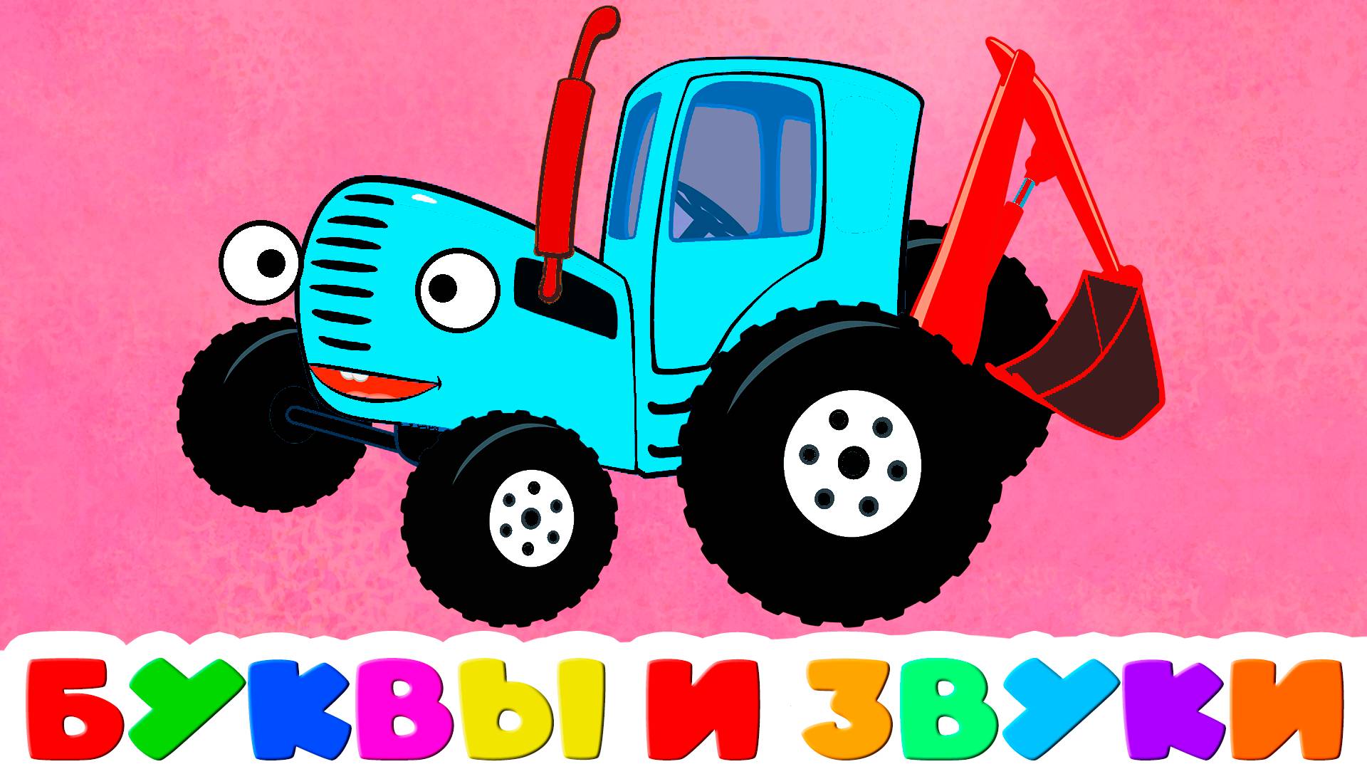 АЗБУКА Для детей - Учим буквы и звуки - Алфавит для малышей смотреть онлайн