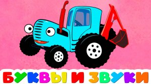 АЗБУКА Для детей - Учим буквы и звуки - Алфавит для малышей