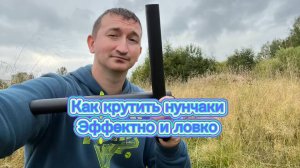 Как научиться управлять нунчаками на среднем уровне