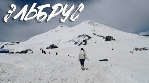 ЭЛЬБРУС: ОТ АЗАУ ДО ГАРАБАШИ