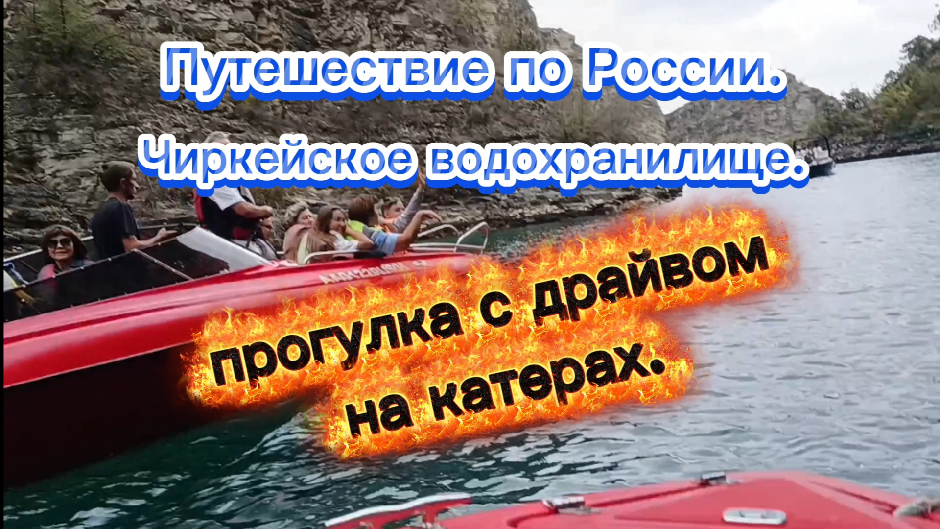 Путешествие по России. Чиркейское водохранилище. Прогулка с драйвом на катерах. смотреть онлайн