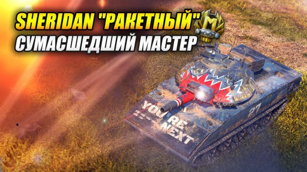 Sheridan "Ракетный" - Сумасшедший мастер (Tanks Blitz | Танки Блиц)