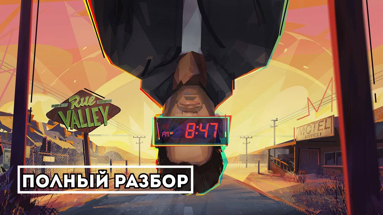 Rue Valley: Психология, петли времени и диалоги — полный разбор смотреть онлайн