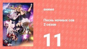 Песнь ночных сов 2 сезон 11 серия (аниме-сериал, 2025)