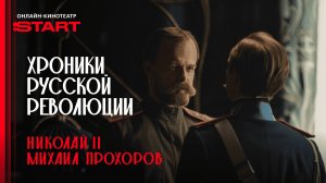 Хроники русской революции | Михаил Прохоров и Николай II | Смотрите в октябре на START