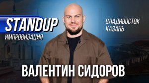 Валентин Сидоров - Стендап. Импровизация | Владивосток, Казань