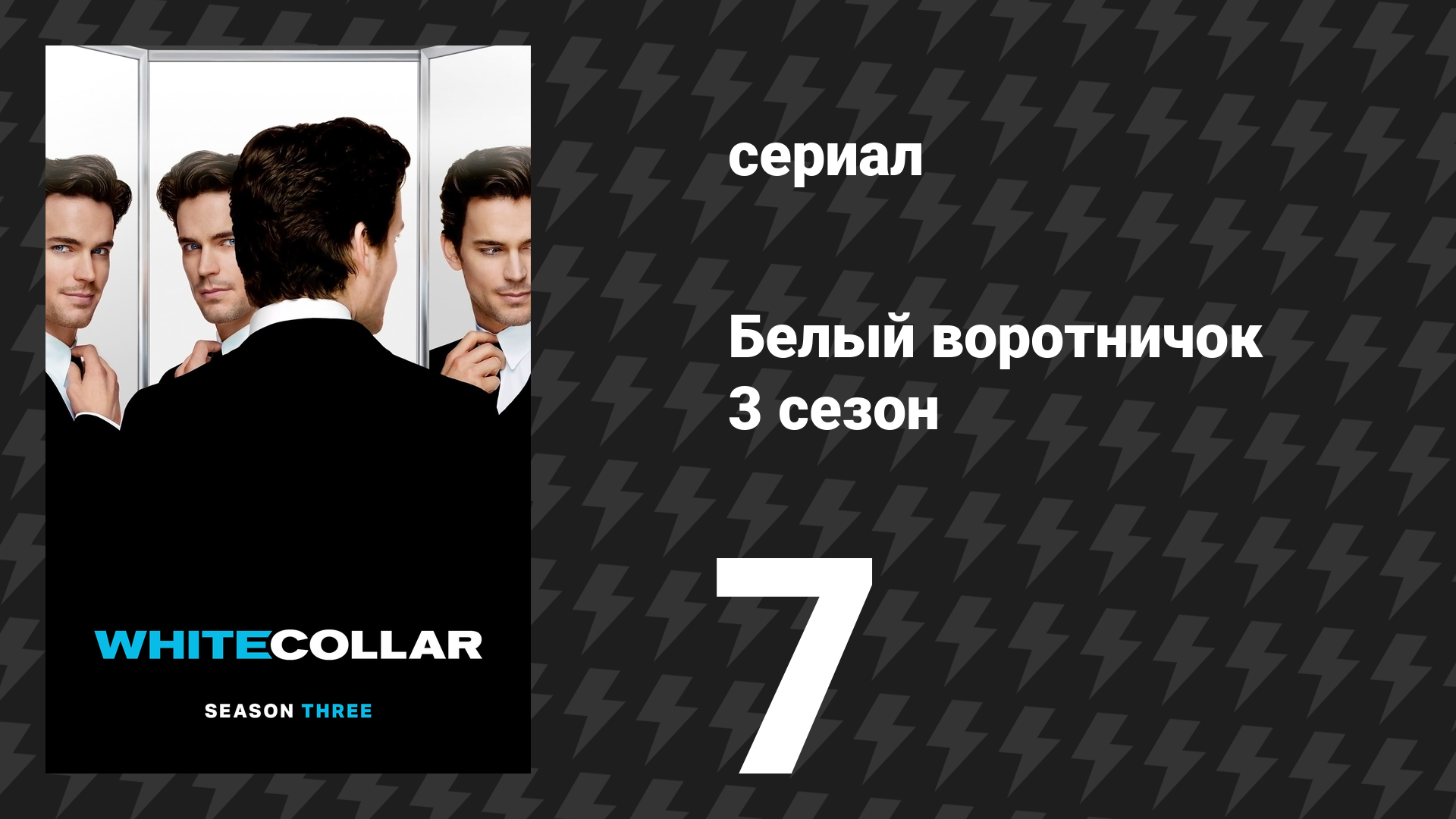 Белый воротничок 3 сезон 7 серия «Изымая средства» (сериал, 2011)