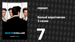 Белый воротничок 3 сезон 7 серия «Изымая средства» (сериал, 2011)