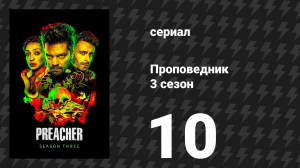 Проповедник 3 сезон 10 серия «Свет наверху» (сериал, 2018)