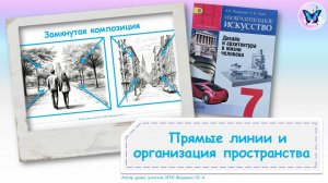 Прямые линии и организация пространства (урок ИЗО, 7 класс, программа Школа России)