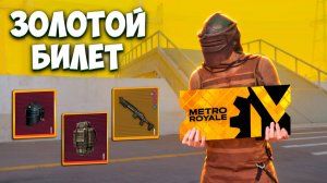 ОТ ЗОЛОТОГО БИЛЕТА ДО ТОПА ФУЛЛ 6 В МЕТРО РОЯЛЬ / METRO ROYALE PUBG MOBILE