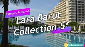 Обзор отеля Lara Barut Collection 5* (Турция, Анталья)