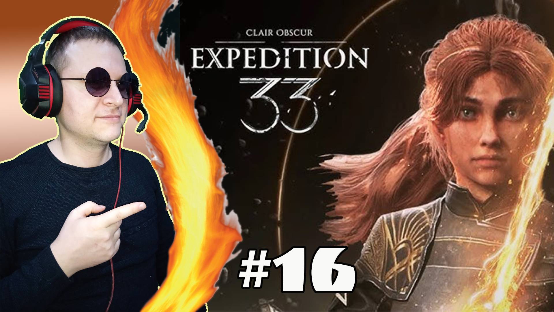 Замерзшие сердца! ► Clair Obscur: Expedition 33. #16