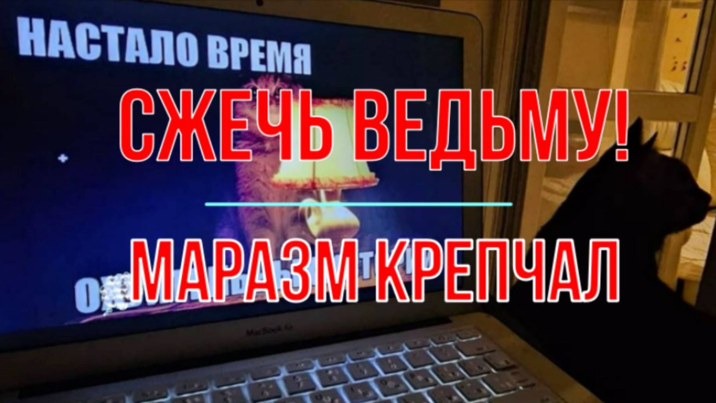 Сжечь ведьму! Маразм крепчал... смотреть онлайн