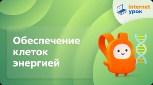Биология 9 класс. Обеспечение клеток энергией