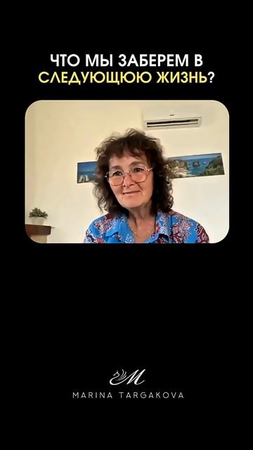 Что_мы_заберём_в_следующую_жизнь？_#маринатаргакова_#карма_#реинкарнация смотреть онлайн